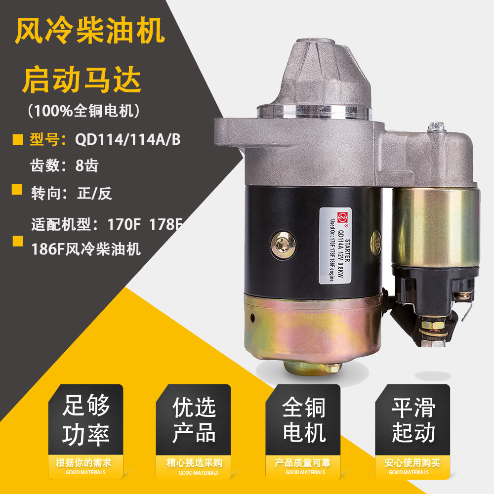 12V风冷柴油发电机微耕机起动马达170F178F186F QD114A单缸启动器