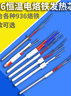936恒温电烙铁手柄发热芯 A1322烙铁芯936A焊台60w 1323 1321可选