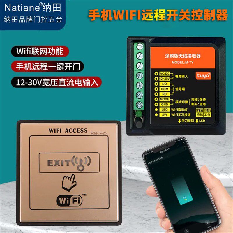 Natiane自动门门禁手机APP远程开门WIFI车库无线遥控开关模块门禁