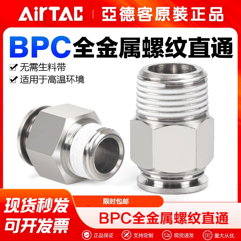 AIRTAC亚德客气动接头全铜螺纹直通BPC4/6/8/10/12-M5-01-02-03