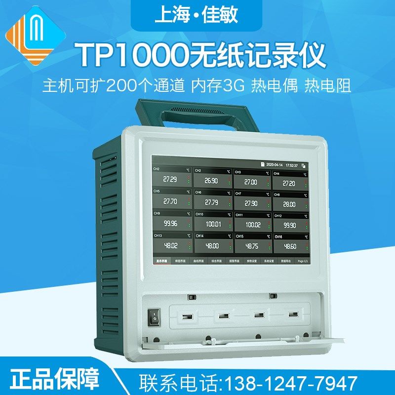 上海佳敏TP1000多路温升无纸记录仪8~64通道显示温度电流电压测试