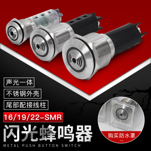 16mm19mm22mm金属不锈钢蜂鸣器闪光声光断续报警器带防水盖12v24v