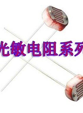 5MM光敏电阻 5516CDS GL5516 光电检测开关传感器元件