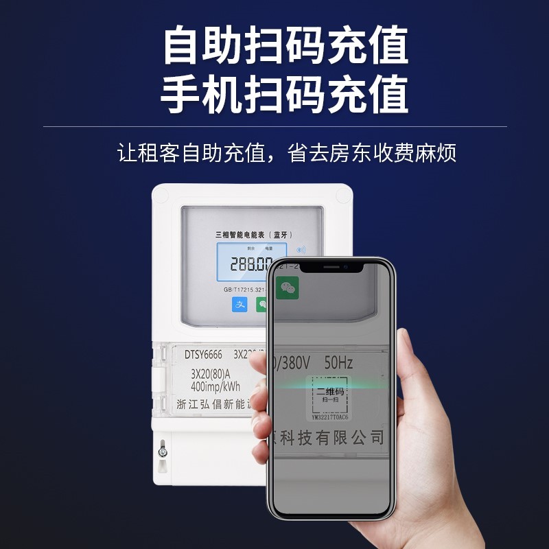 三相蓝牙远程预付费电表手机扫码充值智能电表出租房自助缴费电表