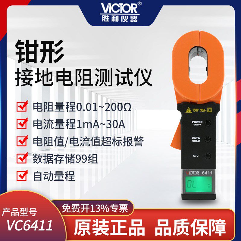 VICTOR胜利VC6411钳形接地电阻测试仪 高精度避雷电阻测试