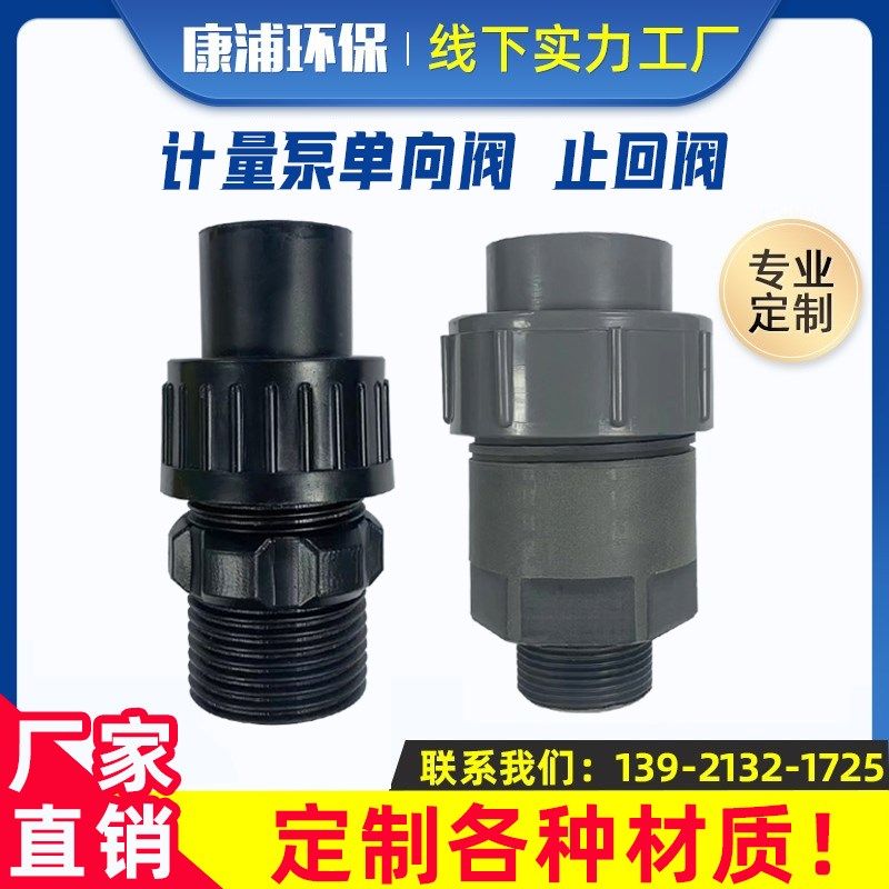 计量泵单向阀