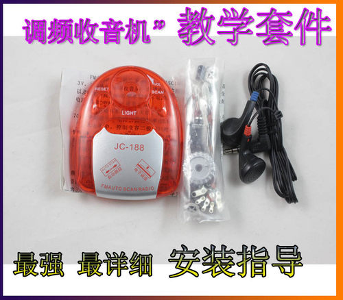 JC188型调频收音机散件 DIY 实训套件 电调谐调频收音机套件