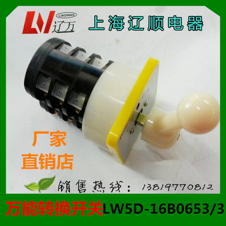 上海辽顺转换开关LW5D-16B0653/3三档自复位船用3层厂家直销
