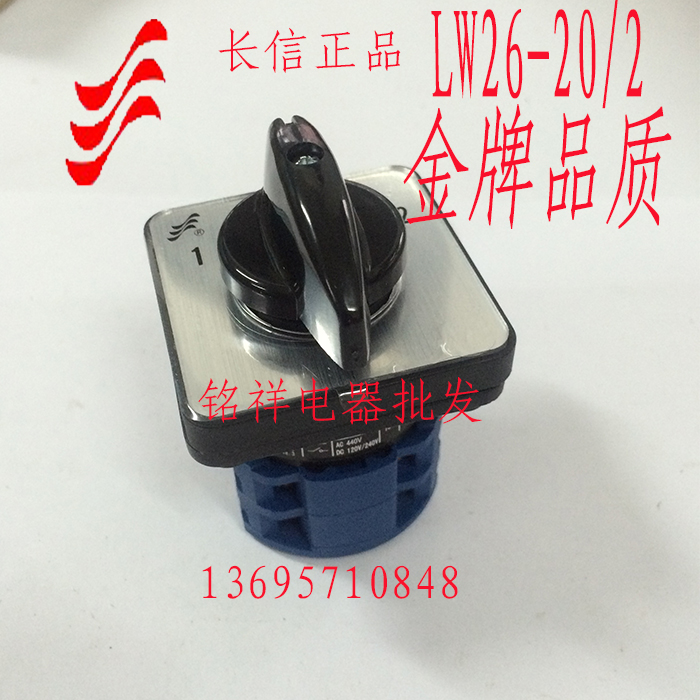 长信转换开关 双电源切换 电动车双电瓶切换专用 LW26-20/2节