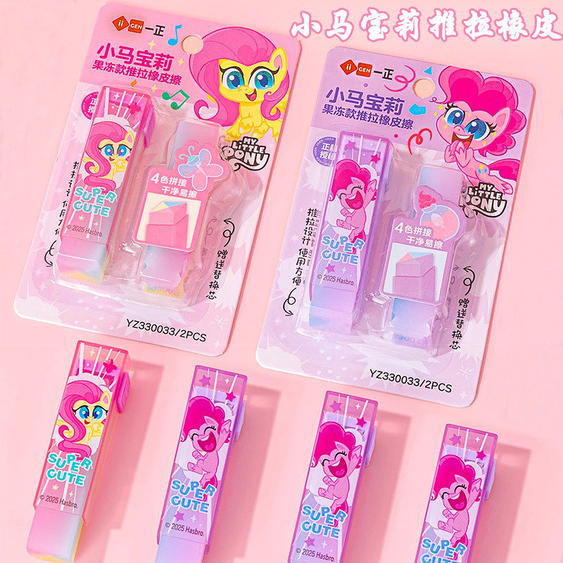 正版小马宝莉果冻推拉橡皮小学生