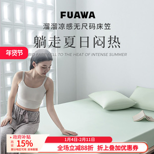 FUAWA凉感床笠冰丝A类床垫保护罩席套新款冷感锦纶床单不移位四季