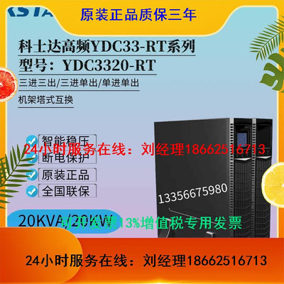 科士达UPS电源YDC3320-RT机架式20KVA20KW机房电脑服务器续航备用