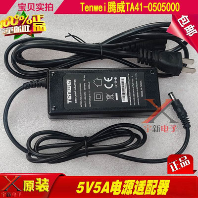 Tenwei腾威5V5000mA电源适配器TA41-0505000充电线5V5A变压器25W