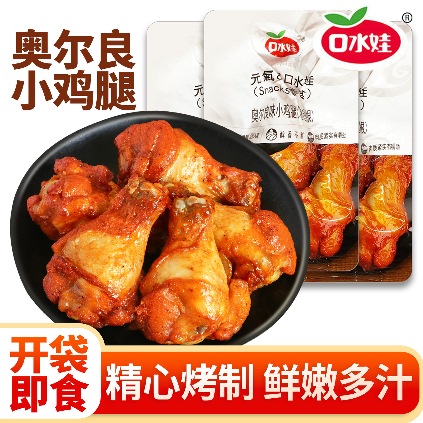 口水娃小鸡腿奥尔良烤鸡翅根微辣即食鸡小腿熟食鸡肉零食开袋即食,零食/坚果/特产,鸡肉零食,淘宝优惠券,粉丝福利购,淘宝优惠卷