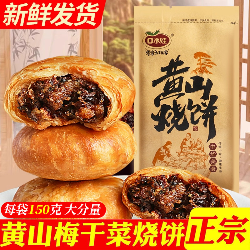安徽黄山烧饼梅干菜扣肉小烧饼特产小吃酥饼早餐零食咸味酥皮薄饼