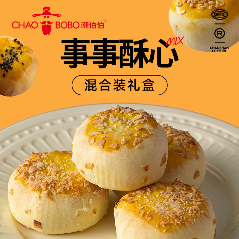 潮伯伯事事酥心蛋黄酥零食茶歇糕点中秋好礼月饼流沙雪媚娘礼盒装