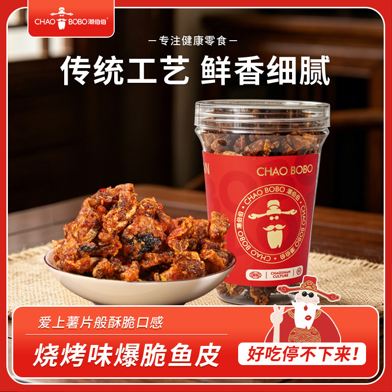 潮伯伯爆脆鱼酥即食鱼皮酥休闲零食零嘴麻辣鱼皮海鲜小吃
