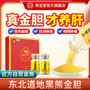【尊享礼盒装】熊宝堂熊胆粉30瓶喝酒保肝护肝药熊胆金粉旗舰店