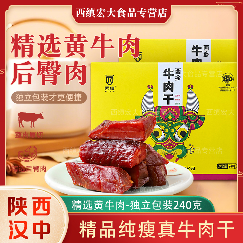 西缜牛肉干陕西特产休闲零食小吃独立包装240g新品礼盒装三味混装