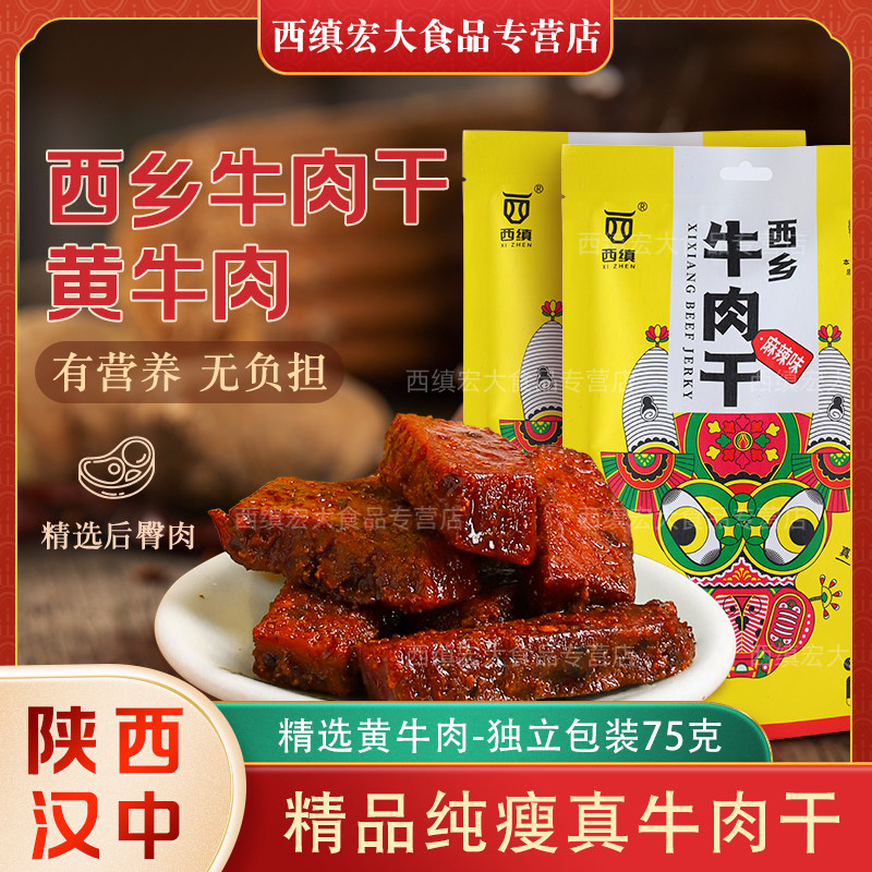西缜牛肉干陕西特产 西乡黄牛肉干多口味休闲零食小吃独立包装75g