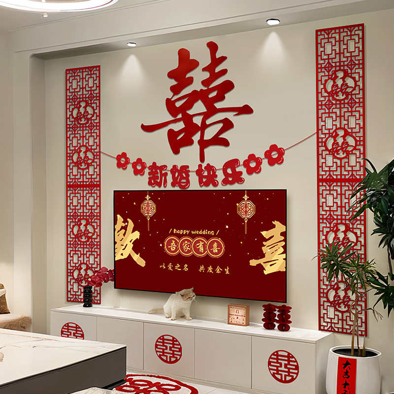 婚房布置电视机背景墙套装新房客厅男女方卧室结婚装饰婚礼喜字贴