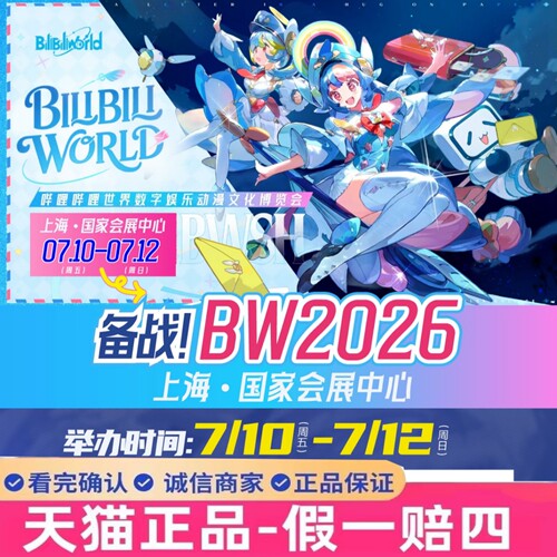2026BW上海漫展门票 bilibiliworld 上海 bw门票