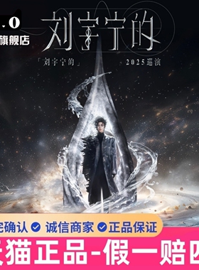 2026刘宇宁演唱会门票刘宇宁南京杭州成都演唱会门票代抢代拍