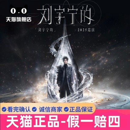 2025刘宇宁演唱会门票刘宇宁武汉演唱会门票代抢代拍
