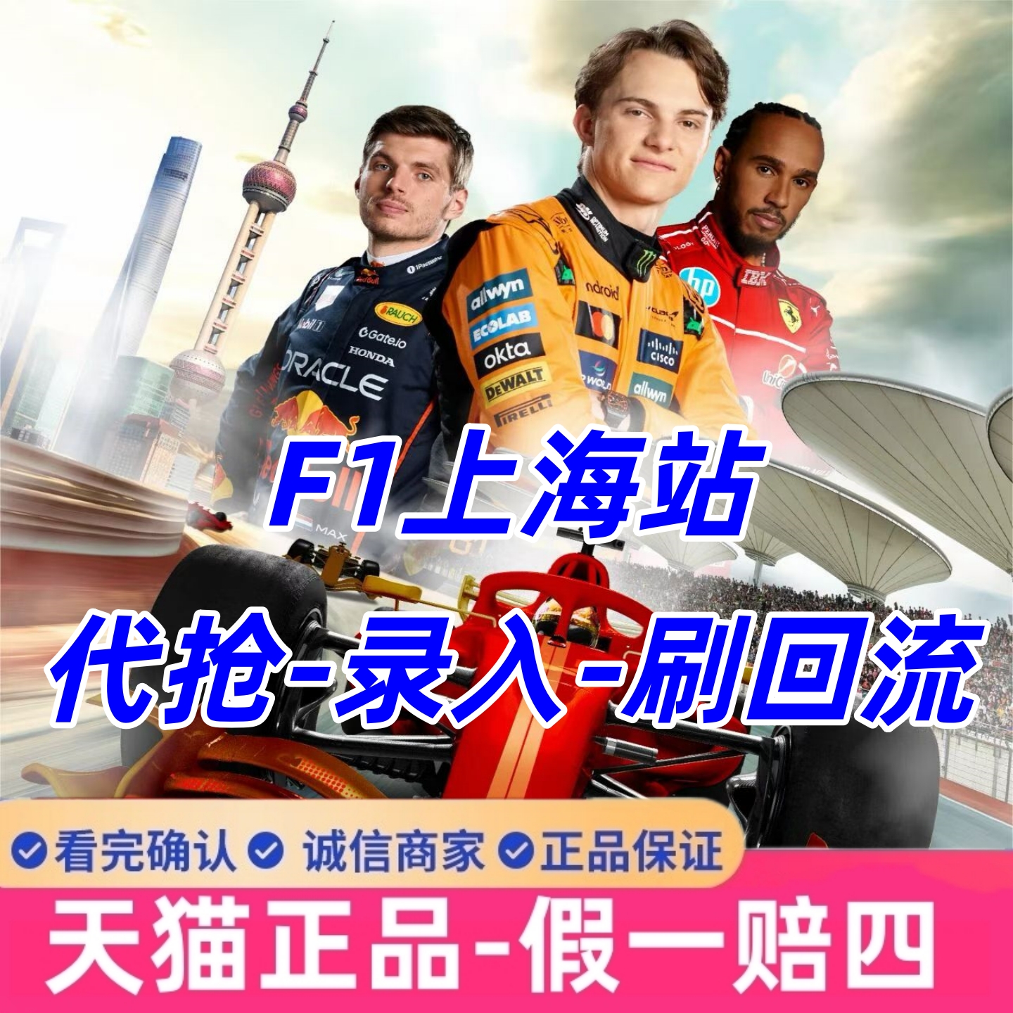 F1门票2026上海站门票F1喜力中国大奖赛门票f1一级方程式赛车门票