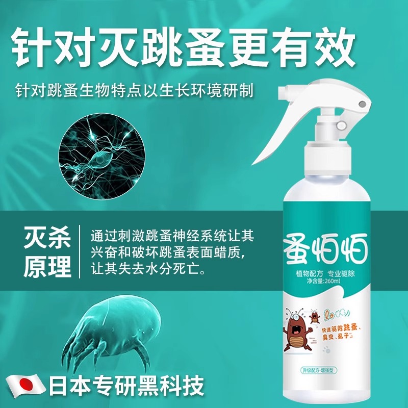 蚤怕怕 驱跳蚤喷雾家用宠物狗猫体外驱跳蚤药除虫驱虫喷雾可人用