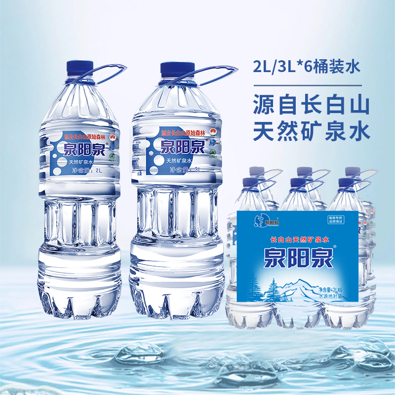 泉阳泉天然矿泉水整箱批特价3l升2l升*6大桶装水弱碱性泡茶饮用水