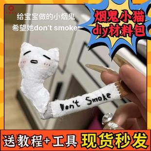 Don smoke小烟鬼小猫不织布手工diy自制材料包可爱烟小猫抽