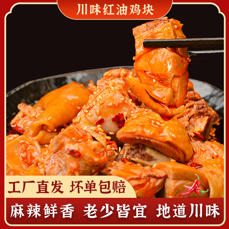 川味红油鸡块 250g 真空即食冷吃鸡肉麻辣熟食四川特产解馋零食