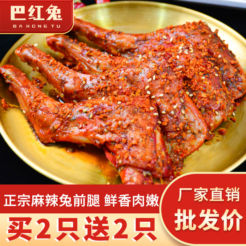 麻辣五香兔腿四川特产即食熟食网红零食手撕兔子肉成都自贡冷吃兔