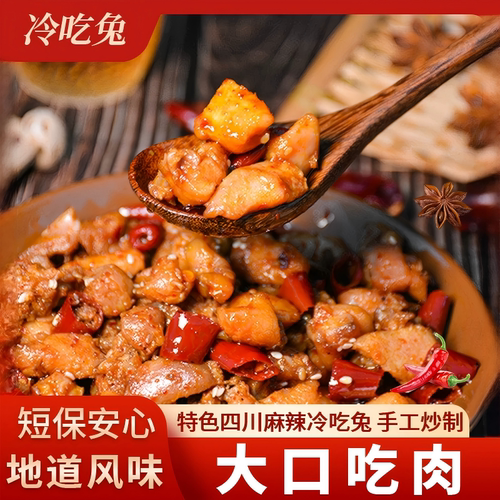 麻辣无骨冷吃兔下酒菜
