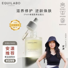 EQUILABO 逸格兰铂滋养补骨脂酚抗皱紧塑精华油 安潇推荐