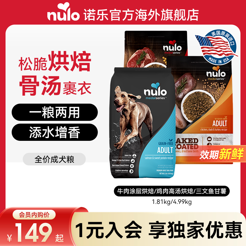 【会员内购会】Nulo诺乐烘焙狗粮鲜肉骨汤全价成犬粮新效期