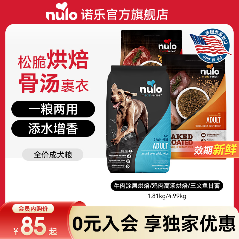 【会员内购会】Nulo诺乐烘焙狗粮鲜肉骨汤全价成犬粮新效期