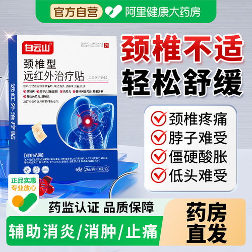 【白云山】颈椎疼痛贴膏