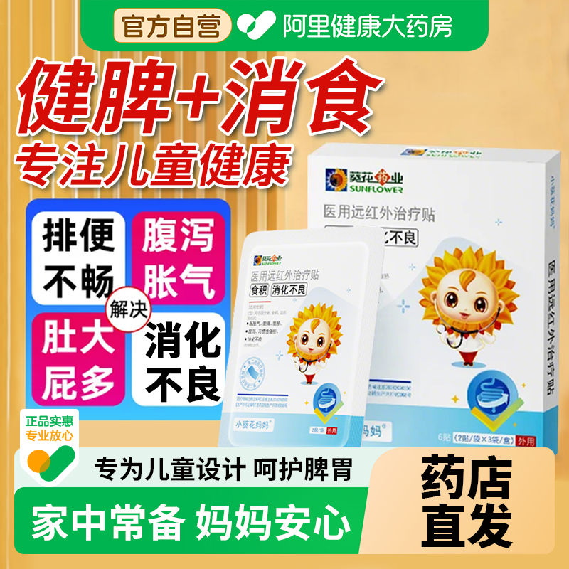 小葵花妈妈远红外肠胃贴儿童积食消食贴调理健脾婴幼儿大药房脾虚,医疗器械,膏药贴（器械）,淘宝优惠券,粉丝福利购,淘宝优惠卷