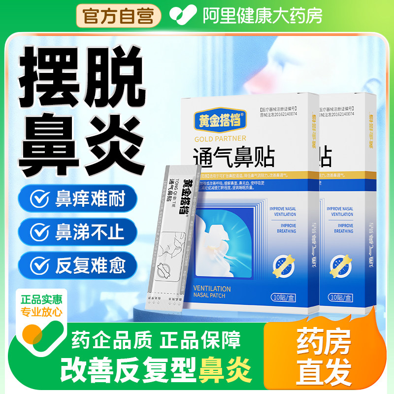 黄金搭档通气鼻贴抗过敏性鼻炎鼻窦炎鼻塞通鼻神器儿童成人鼻通贴