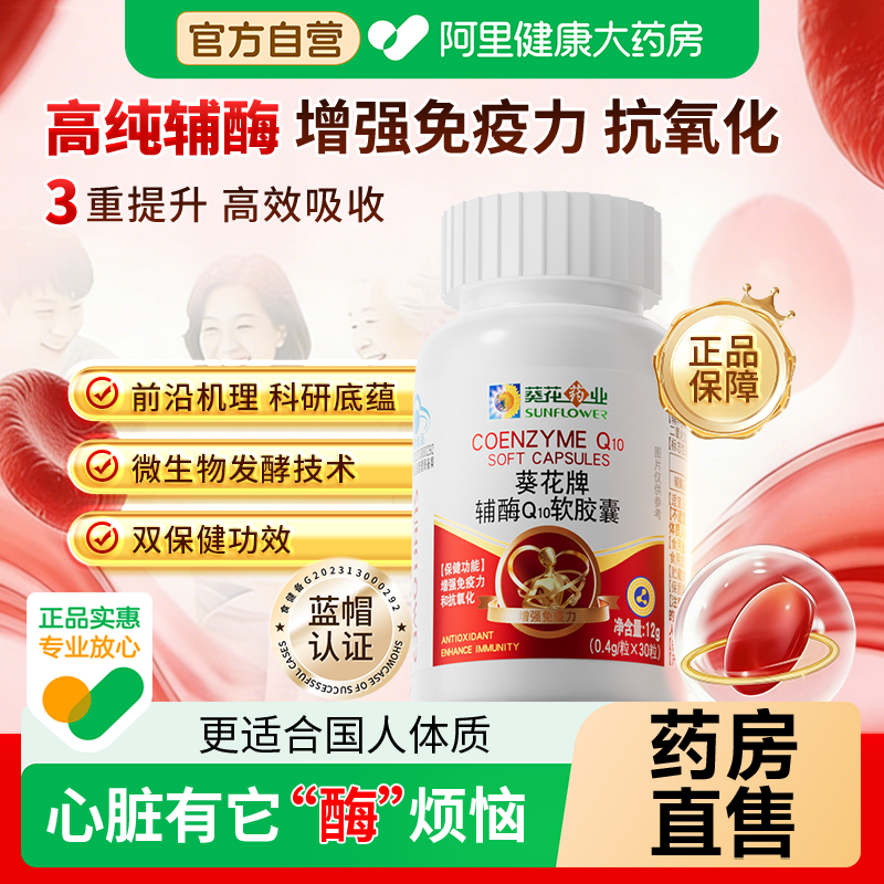 葵花药业辅酶q10软胶囊保护心脏中老年人男性官方旗舰店正品保健