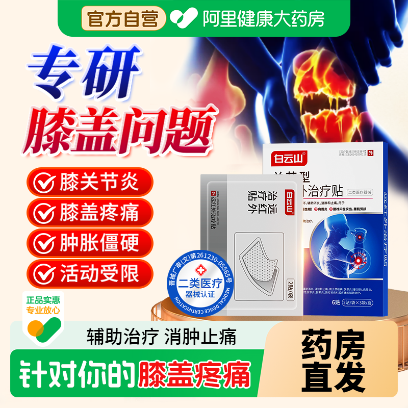 白云山膝盖理疗膏药贴疼痛远红外治疗贴关节炎半月板损伤修复止痛,医疗器械,膏药贴（器械）,淘宝优惠券,粉丝福利购,淘宝优惠卷