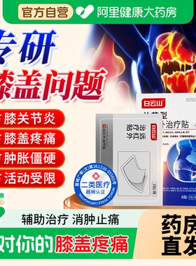 白云山膝盖理疗膏药贴疼痛远红外治疗关节炎半月板损伤修护止痛