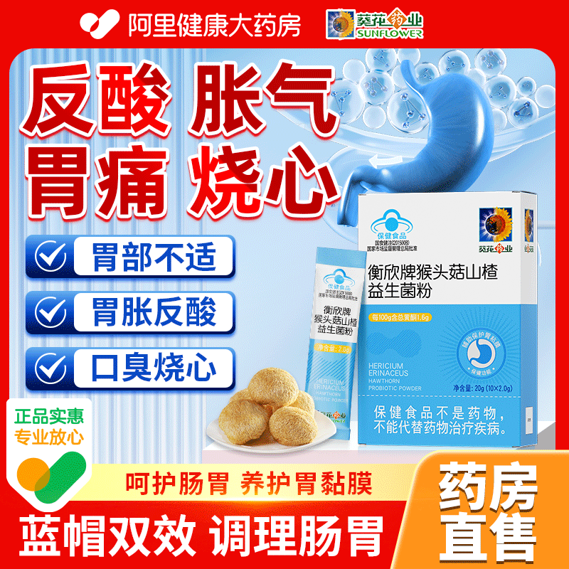 【保护胃粘膜】猴头菇益生菌粉