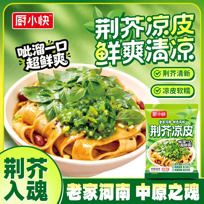 河南特产荆芥凉皮开袋即食凉拌美食快餐零食夜宵充饥风味面皮速食