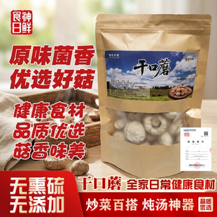 食神日鲜干口蘑张家口口蘑食用菌蘑菇煲汤食材送礼口蘑干货无熏硫