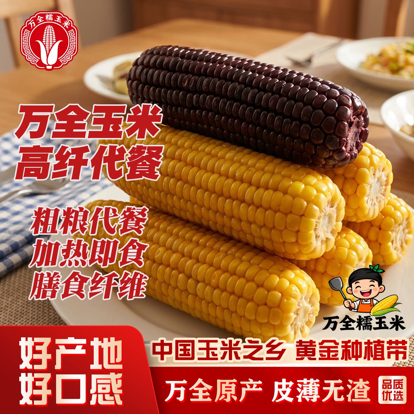 鑫洪滕万全糯玉米甜糯早餐玉米