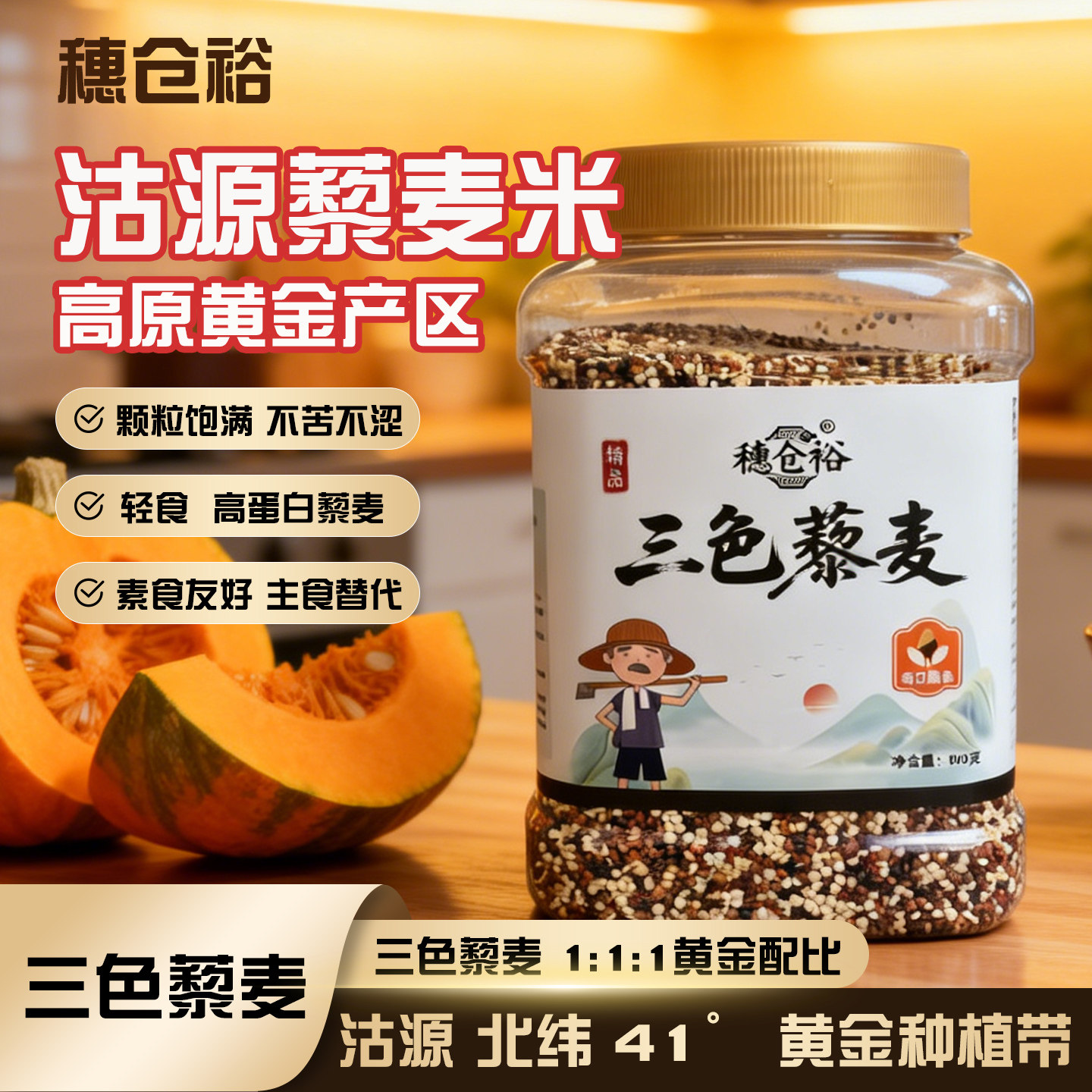 穗仓裕三色藜麦米沽源藜麦米高原种植藜麦米粗粮代餐三色米藜麦米
