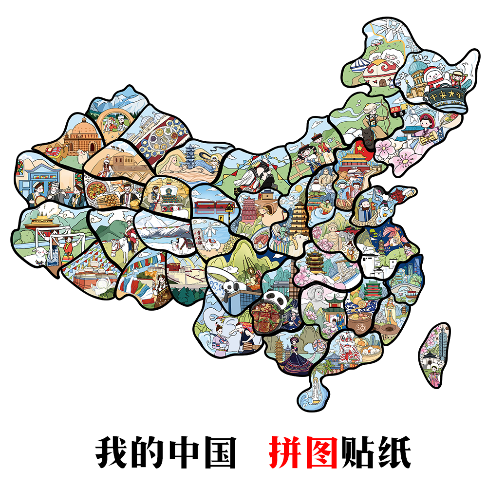 中国地图拼图贴纸手账素材